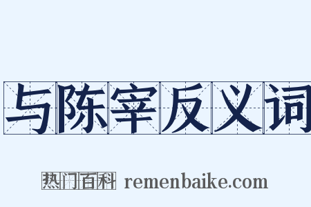 与陈宰反义词是什么意思的图片